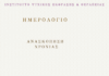 ΗΜΕΡΟΛΟΓΙΟ ΔΩΡΟ – Ανασκόπηση Χρονιάς