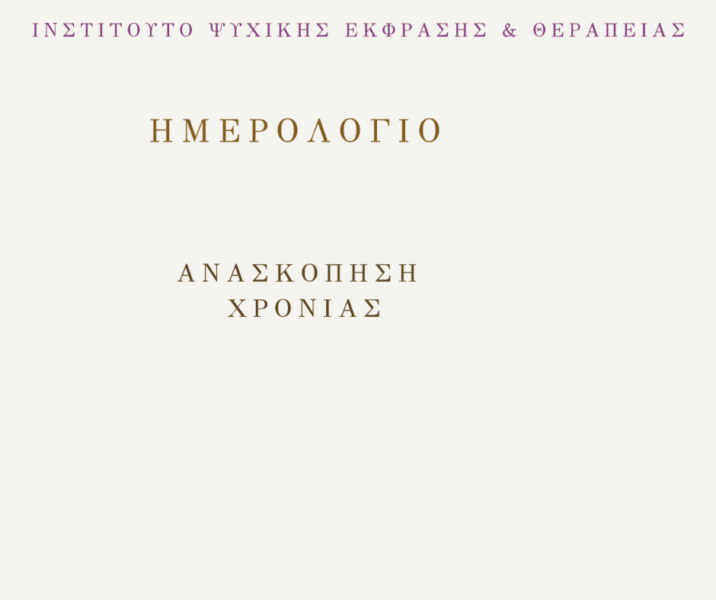 ΗΜΕΡΟΛΟΓΙΟ ΔΩΡΟ – Ανασκόπηση Χρονιάς