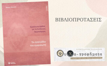 Το εγχειρίδιο του εμψυχωτή