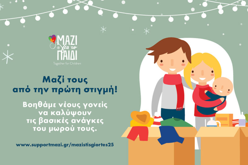 Μαζί τις γιορτές – Μαζί τους από την πρώτη στιγμή