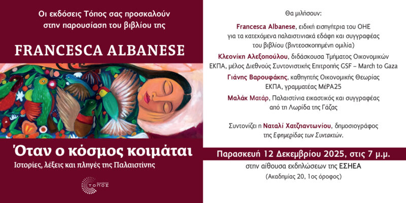 Παρουσίαση του βιβλίου «Όταν ο κόσμος κοιμάται – Ιστορίες, λέξεις και πληγές της Παλαιστίνης»