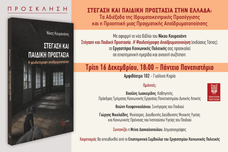 Επιστημονική ημερίδα & ανοιχτή συζήτηση: «Στέγαση και παιδική προστασία στην Ελλάδα: Τα αδιέξοδα της ιδρυματοκεντρικής προσέγγισης και η προοπτική μας πραγματικής αποϊδρυματοποίησης»