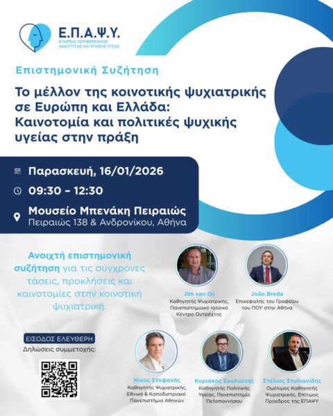 Επιστημονική Συζήτηση: «Το μέλλον της κοινοτικής ψυχιατρικής σε Ευρώπη και Ελλάδα: Καινοτομία και πολιτικές ψυχικής υγείας στην πράξη».