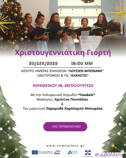 Χριστουγεννιάτικη γιορτή Κέντρου Ημέρας Ενηλίκων «Lucien Bonnafé» και του Οικοτροφείου & ΠΔ «Άλκηστις»