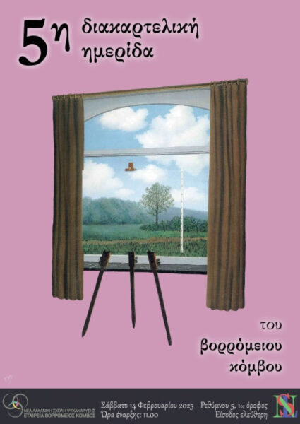 5η Διακαρτελική Ημερίδα του Βορρόμειου Κόμβου