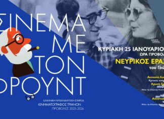 Σινεμά με τον Φρόυντ: Νευρικός εραστής