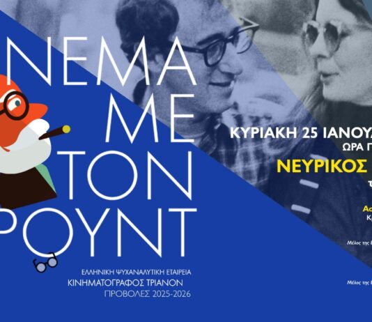 Σινεμά με τον Φρόυντ: Νευρικός εραστής