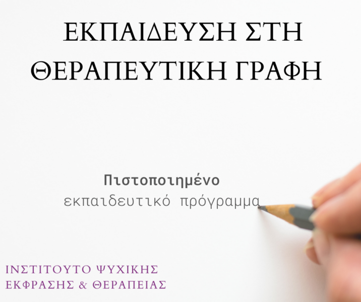 Θεραπευτική Γραφή Για Επαγγελματίες στην Ψυχική Υγεία 2026 – εκπαιδευτικό πρόγραμμα