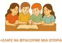 Ελάτε να φτιάξουμε μια ιστορία