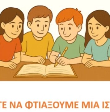 Ελάτε να φτιάξουμε μια ιστορία