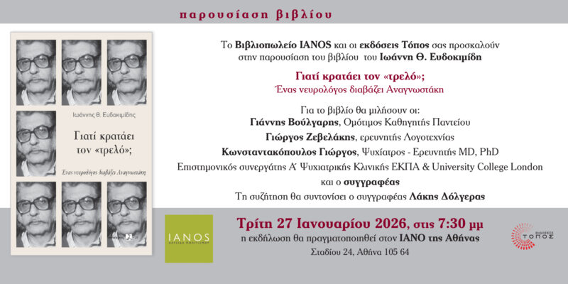 Παρουσίαση του βιβλίου «Γιατί κρατάει τον «τρελό»; Ένας νευρολόγος διαβάζει Αναγνωστάκη»