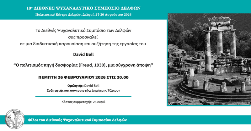 Webinar: David Bell – Ο Πολιτισμός και οι Δυσφορίες του (Freud, 1930), μια σύγχρονη άποψη