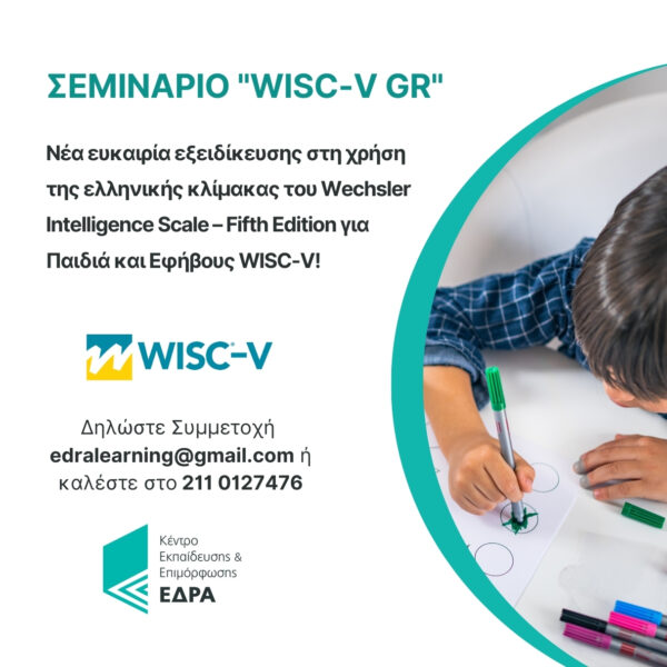 Εξ’ αποστάσεως σεμινάριο WISC –V GR  – Ιανουάριος 2026