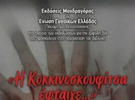 Η Κοκκινοσκουφίτσα έφταιγε: Χωρίς σκύψιμο δεν μετριέται η υποταγή