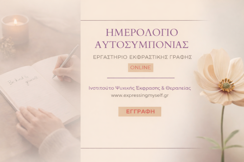 Αυτοσυμπόνια & Γραφή – Φροντίδα, αποδοχή και κατανόηση του εαυτού