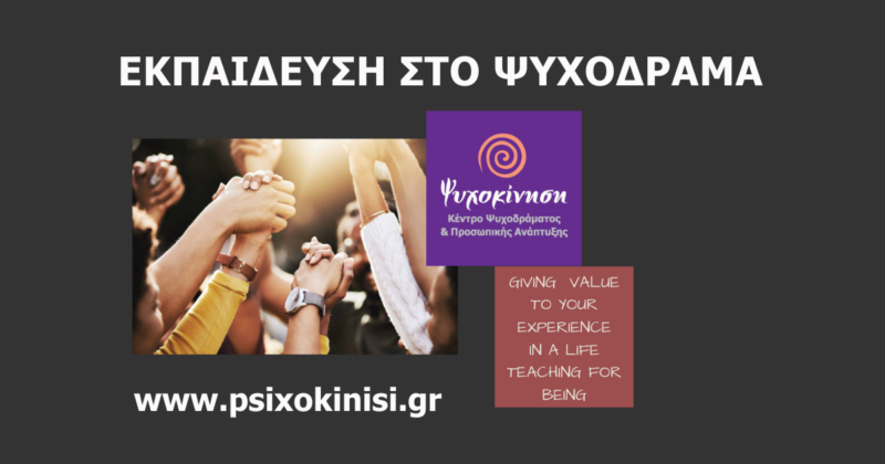 Εκπαίδευση στο Κλασικό Ψυχόδραμα του Moreno