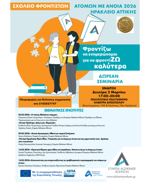 Σχολείο Φροντιστών ατόμων με άνοια στο Ηράκλειο Αττικής