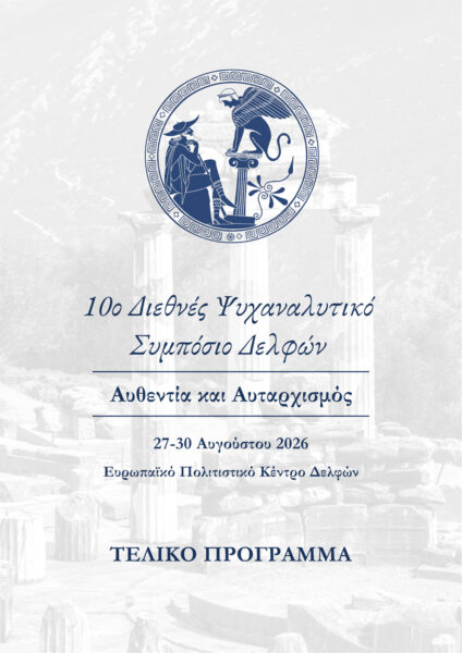 10ο Διεθνές Ψυχαναλυτικό Συμπόσιο Δελφών « Αυθεντία και Αυταρχισμός»