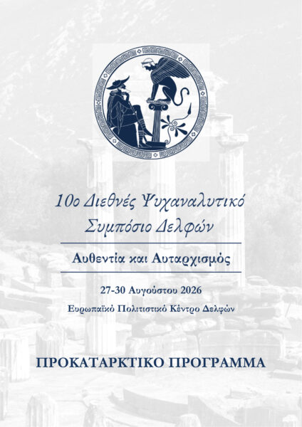 10ο Διεθνές Ψυχαναλυτικό Συμπόσιο Δελφών « Αυθεντία και Αυταρχισμός»