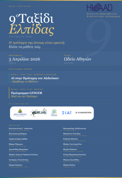 9ο Ταξίδι Ελπίδας