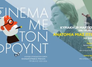 Σινεμά με τον Φρόυντ: Ανατομία μιας πτώσης