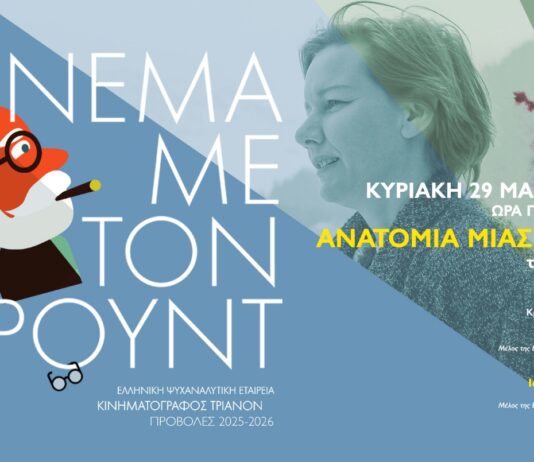 Σινεμά με τον Φρόυντ: Ανατομία μιας πτώσης