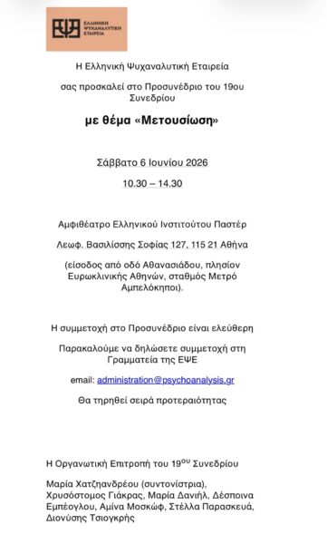 Προσυνέδριο του 19ου Συνεδρίου της ΕΨΕ «Μετουσίωση»