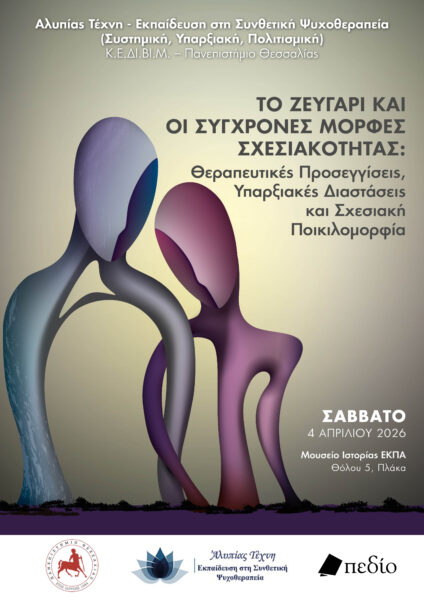 Το Ζευγάρι και οι Σύγχρονες Μορφές Σχεσιακότητας: Θεραπευτικές Προσεγγίσεις, Υπαρξιακές Διαστάσεις και Σχεσιακή Ποικιλομορφία
