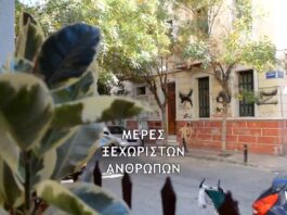 Μέρες Ξεχωριστών Ανθρώπων