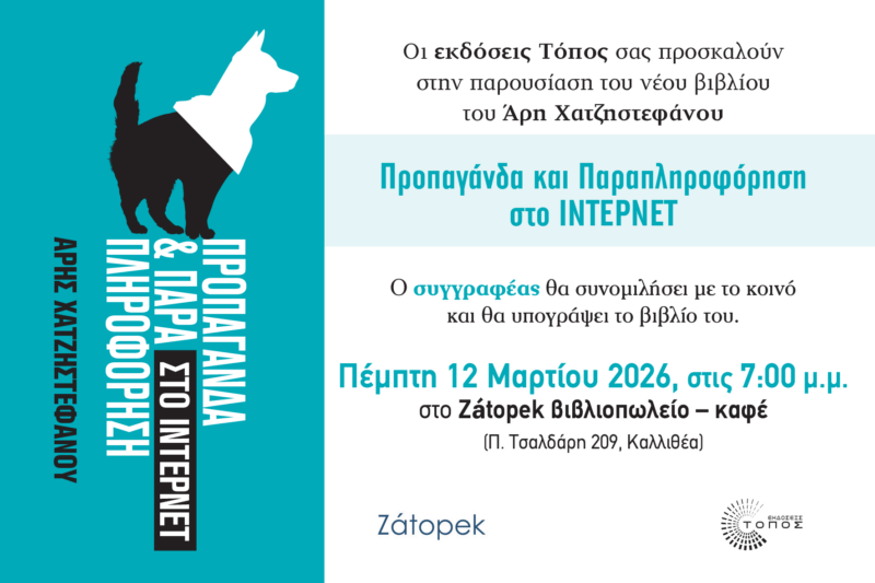 Παρουσίαση του βιβλίου «Προπαγάνδα και παραπληροφόρηση στο Ίντερνετ»