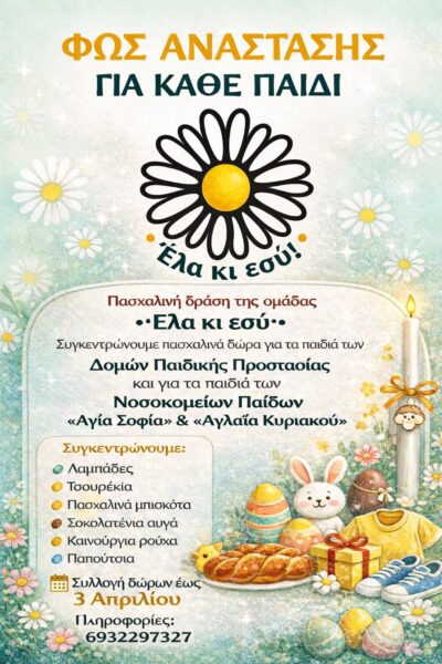 Φως Ανάστασης για κάθε παιδί – Πασχαλινή δράση για τα παιδιά δομών παιδικής προστασίας