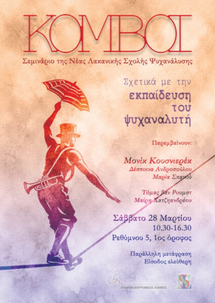 Σεμινάριο Κόμβοι «Σχετικά με την εκπαίδευση του ψυχαναλυτή»