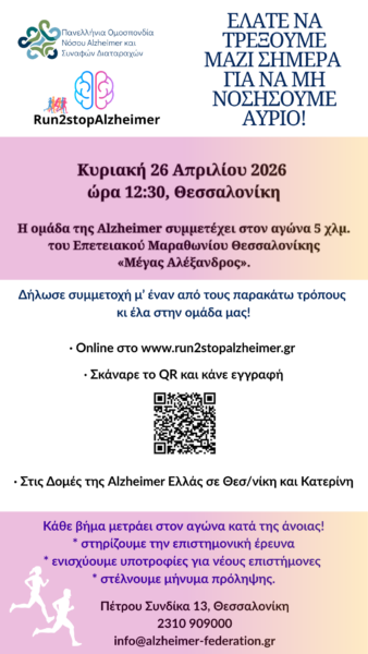 Τρέχουμε για την πρόληψη της άνοιας – Run to Stop Alzheimer