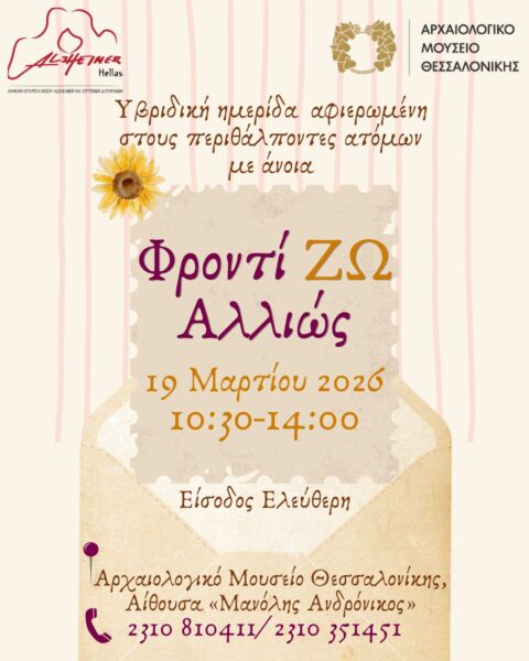 Υβριδική Ημερίδα «Φροντί ΖΩ αλλιώς»
