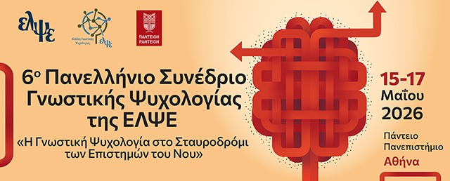 Ανακοίνωση Προκαταρκτικού Προγράμματος Συνεδρίου Γνωστικής Ψυχολογίας