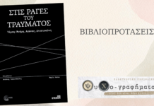 Στις ράγες του τραύματος