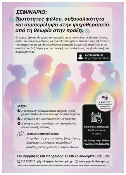 Ταυτότητες φύλου, σεξουαλικότητα και συμπερίληψη στην ψυχοθεραπεία: Από τη Θεωρία στην Πράξη