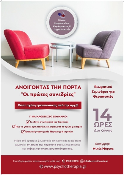 Ανοίγοντας την Πόρτα “Πρώτες Συνεδρίες”