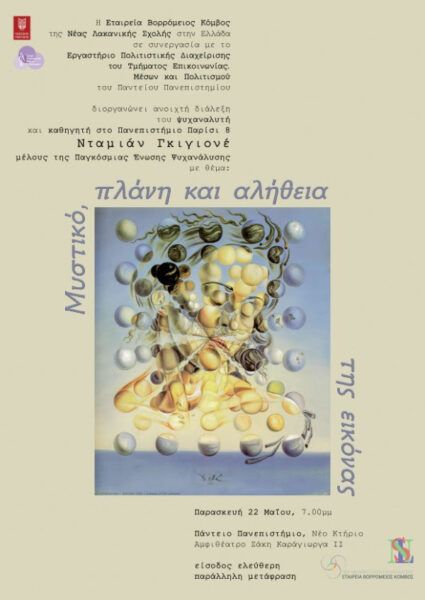 Ανοιχτή διάλεξη του Νταμιάν Γκιγιονέ: «Μυστικό, πλάνη και αλήθεια της εικόνας»