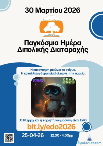 Ανοιχτή εκδήλωση: «Διπολική διαταραχή, Στίγμα & Τεχνητή Νοημοσύνη στη Ψυχική Υγεία – Γνωριμία με τον Flippy Bipolar ΑΙ»