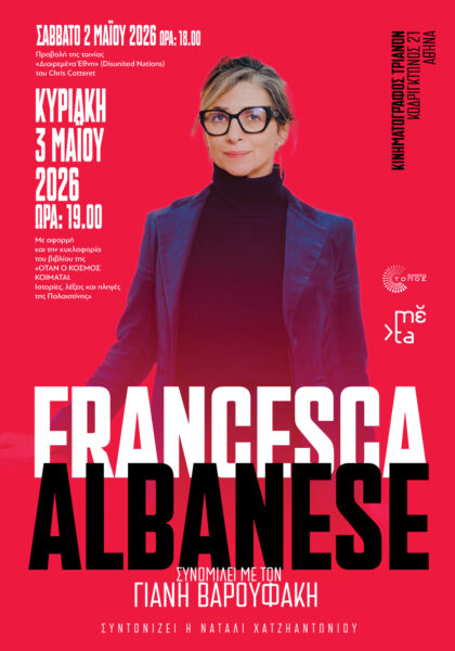 Η Francesca Albanese στην Αθήνα