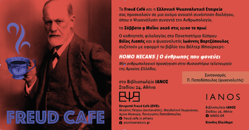 Freud café: Μία ανθρωπολογική προσέγγιση στην θυσιαστήρια τελετουργία της Αρχαίας Ελλάδος