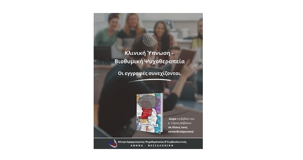 Μονοετές πρόγραμμα ειδίκευσης στην Κλινική Ύπνωση – Βιοθυμική Ψυχοθεραπεία