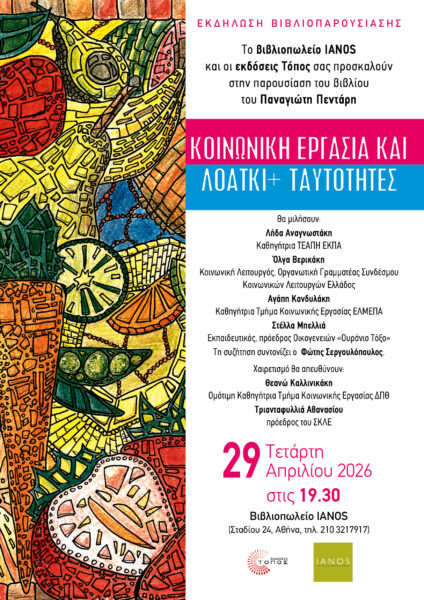 Παρουσίαση του βιβλίου «Κοινωνική εργασία και ΛΟΑΤΚΙ+ ταυτότητες»
