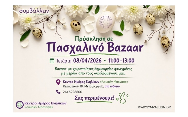 Πασχαλινό Bazaar ΑμΚΕ Συμβάλλειν