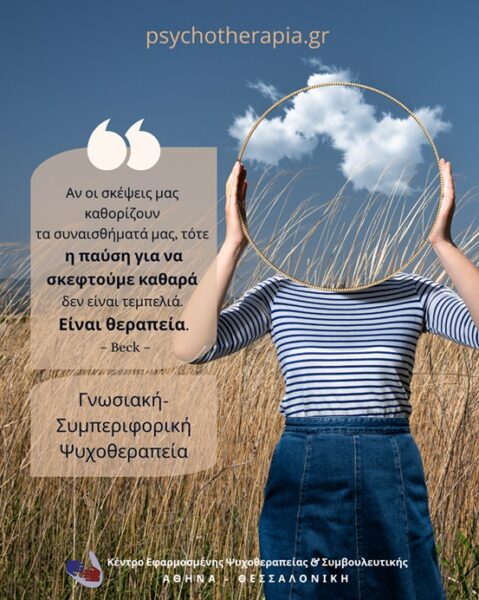 Πρόγραμμα ειδίκευσης στη Γνωσιακή – Συμπεριφορική Ψυχοθεραπεία
