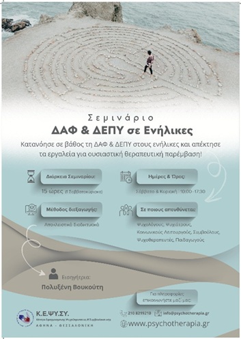 Σεμινάριο ΔΑΦ & ΔΕΠΥ σε ενήλικες