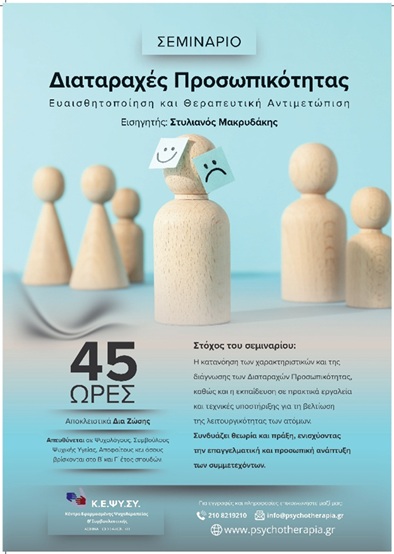 Σεμινάριο Διαταραχές Προσωπικότητας Ευαισθητοποίηση και Θεραπευτική Αντιμετώπιση