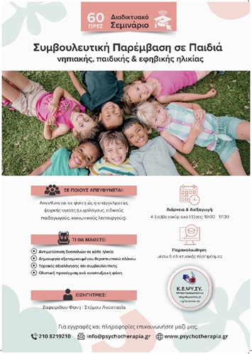 Σεμινάριο E-Learning 60 ωρών στην Συμβουλευτική Παρέμβαση σε παιδιά νηπιακής, παιδικής και εφηβικής ηλικίας