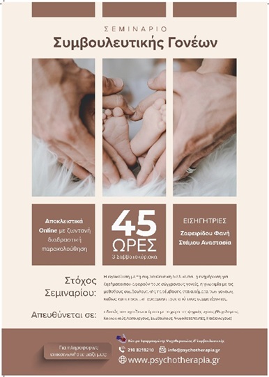 Σεμινάριο Συμβουλευτικής Γονέων